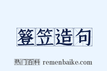 簦笠造句是什么意思的图片